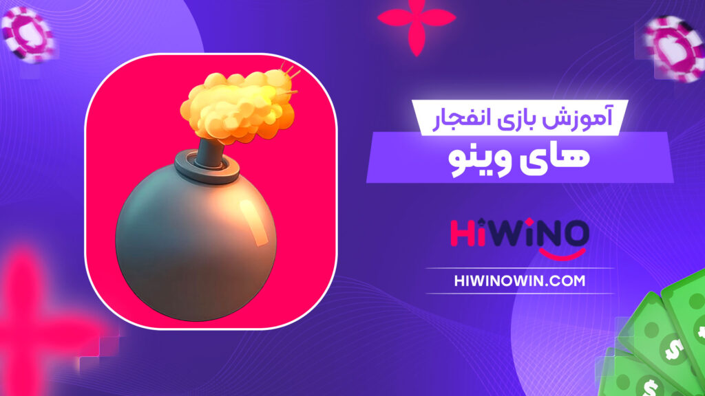 آموزش-بازی-انفجار-های-وینو