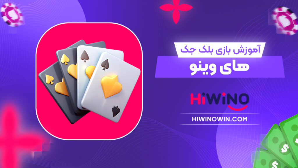 آموزش-بازی-بلک-جک-های-وینو