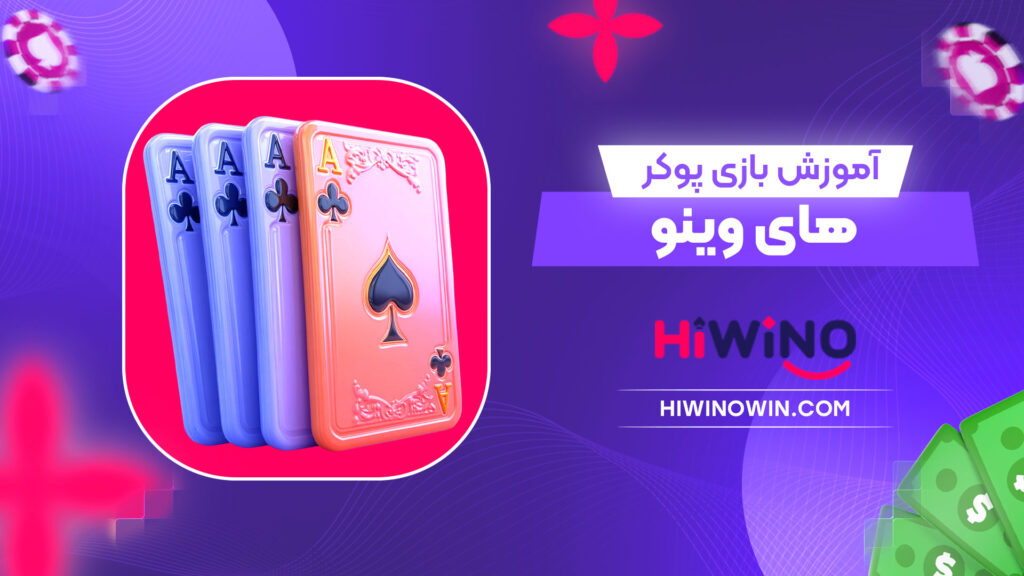 آموزش-بازی-پوکر-های-وینو