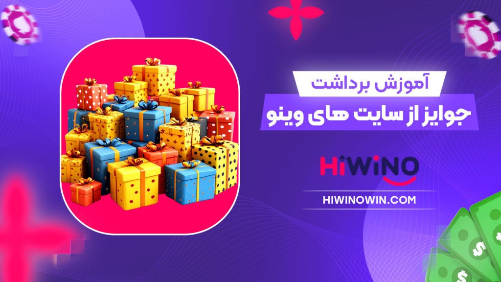 آموزش-برداشت-جوایز-از-سایت-های-وینو