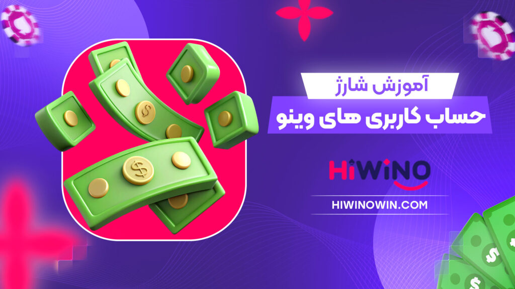 آموزش-شارژ-حساب-کاربری-های-وینو