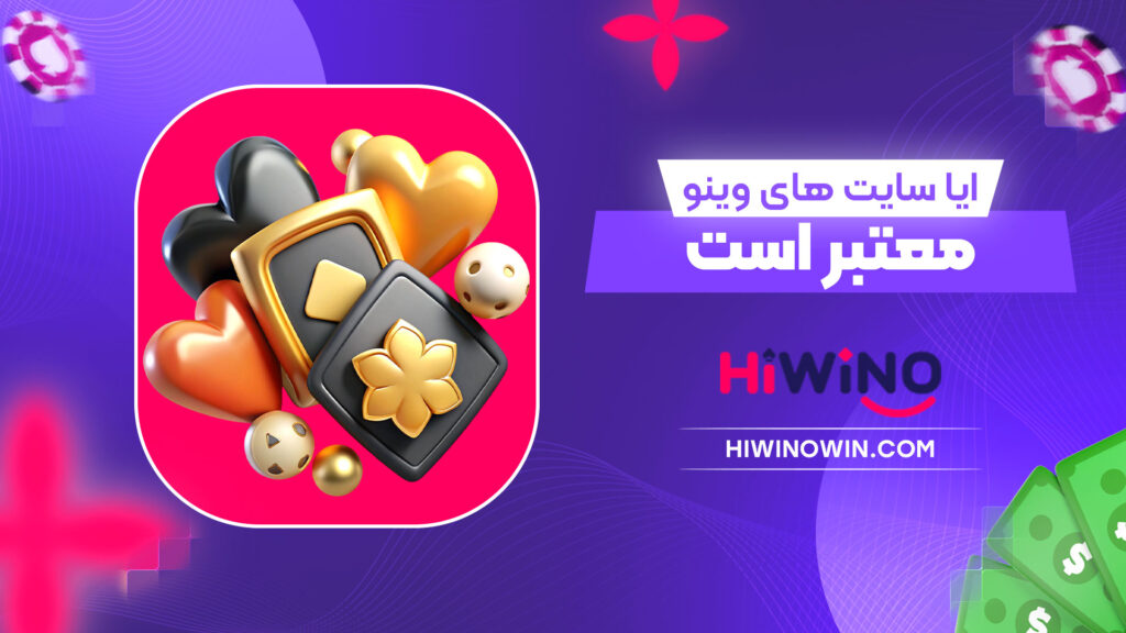 ایا سایت های وینو معتبر است