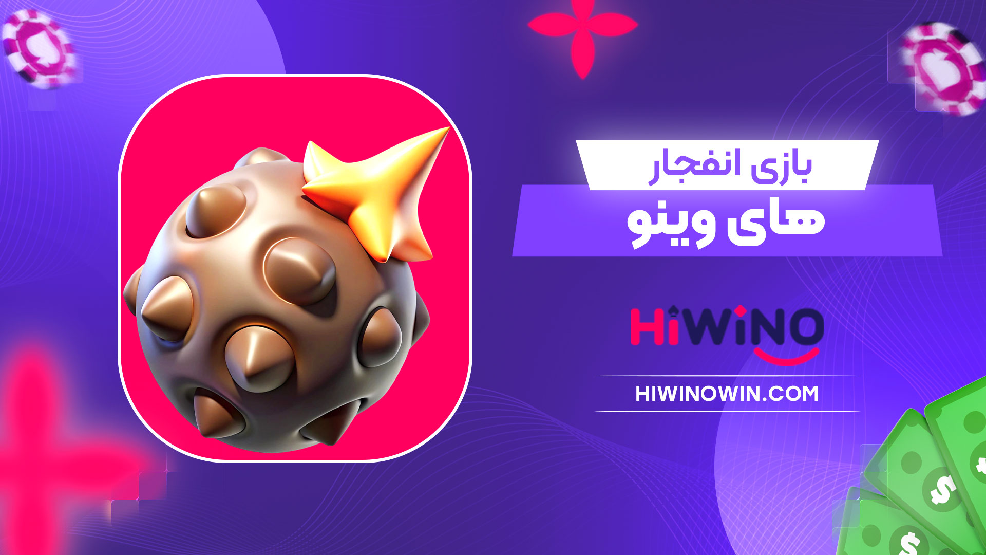 بازی-انفجار-های-وینو