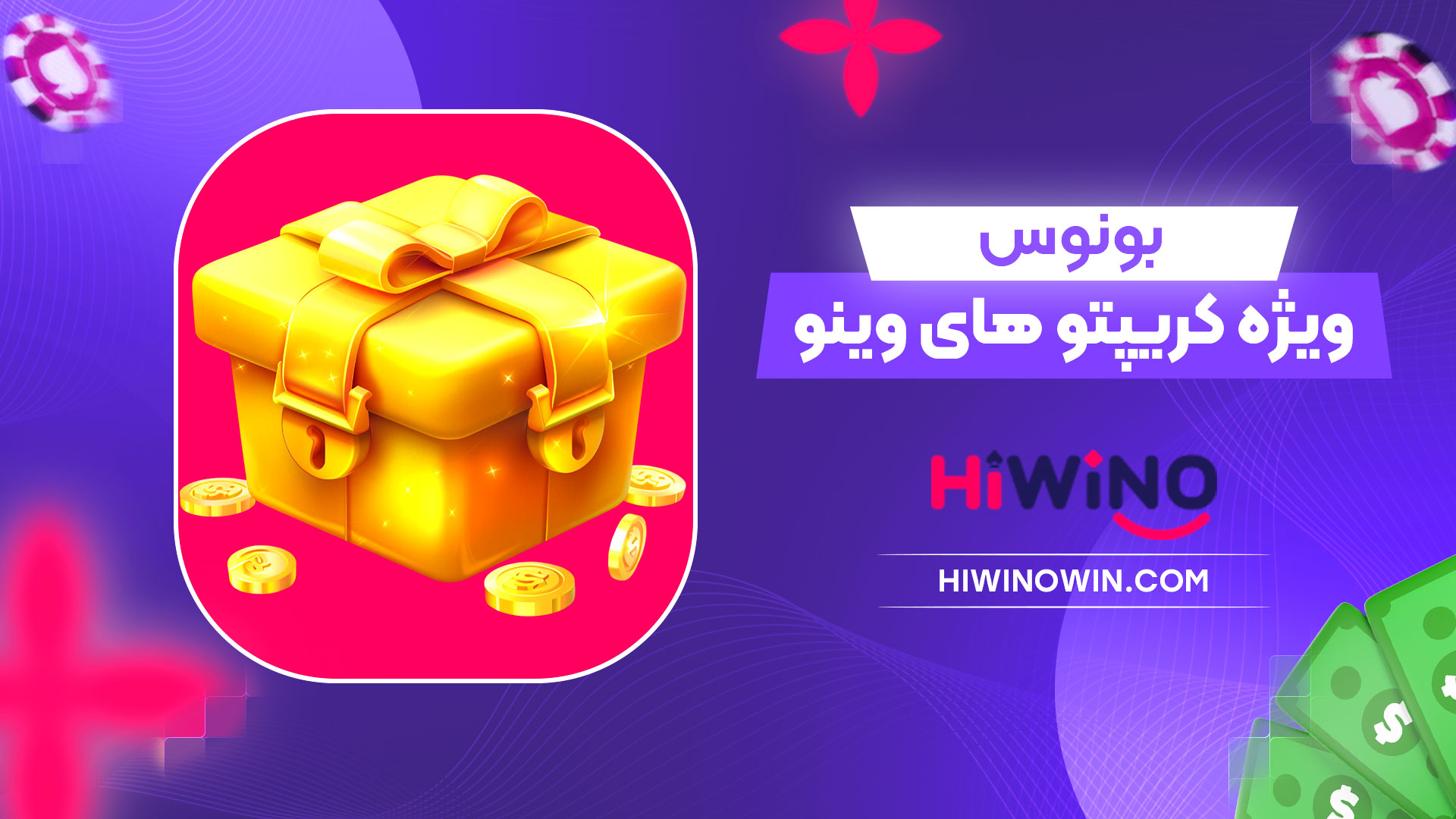 بونوس-ویژه-کریپتو-های-وینو
