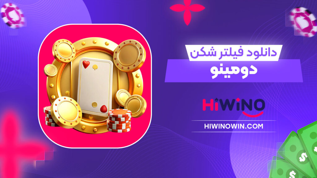 دانلود-فیلتر-شکن-دومینو