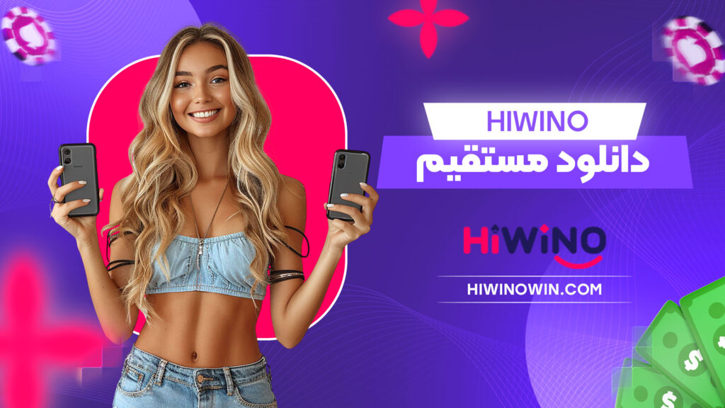 دانلود-مستقیم-hiwino