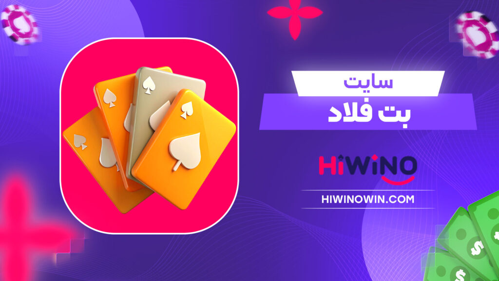 سایت بت فلاد