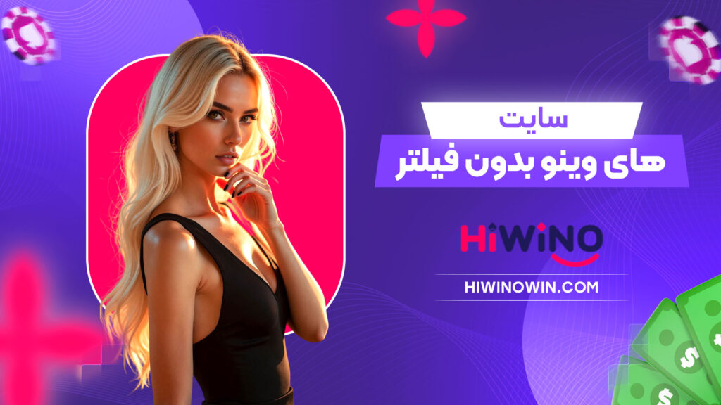 سایت-های-وینو-بدون-فیلتر