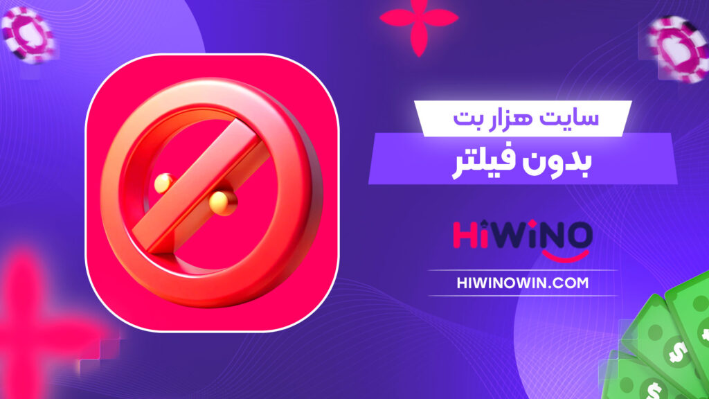 سایت-هزار-بت-بدون-فیلتر