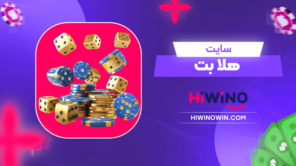 سایت هلا بت