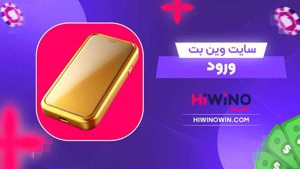 سایت-وین-بت-ورود