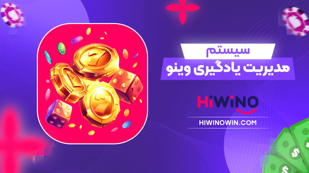 سیستم مدیریت یادگیری وینو