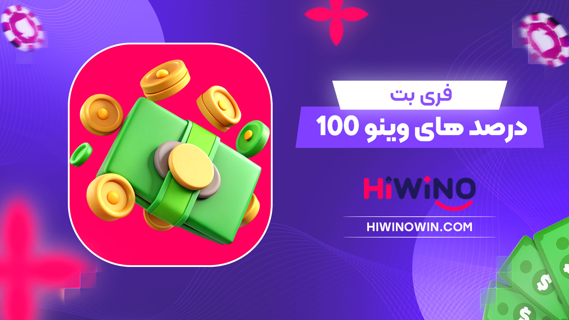 فری-بت-100-درصد-های-وینو