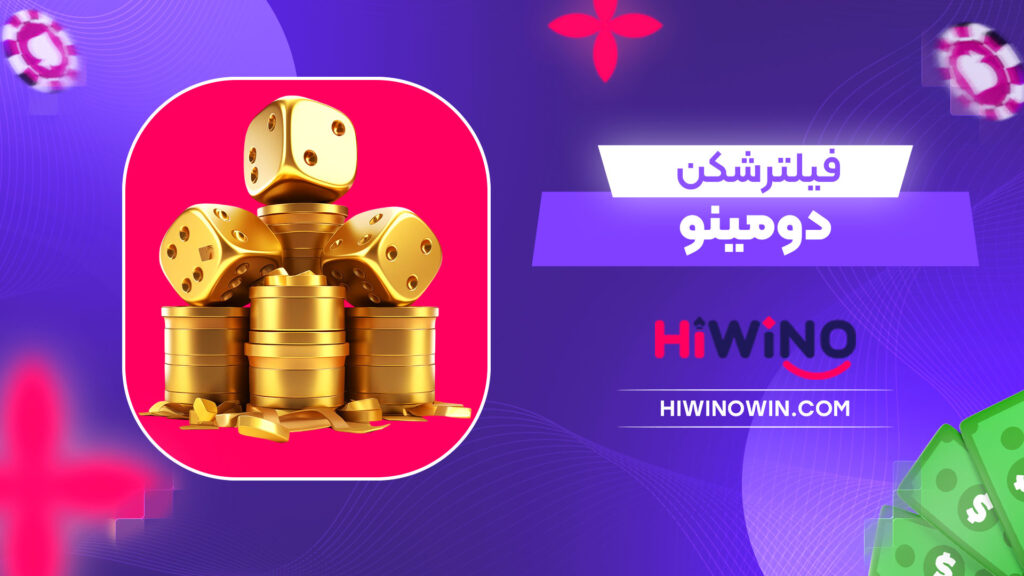 فیلترشکن دومینو