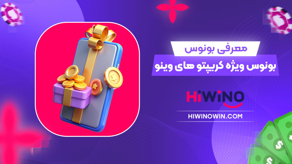 معرفی-بونوس-بونوس-ویژه-کریپتو-های-وینو