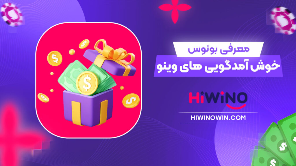 معرفی-بونوس-خوش-آمدگویی-های-وینو