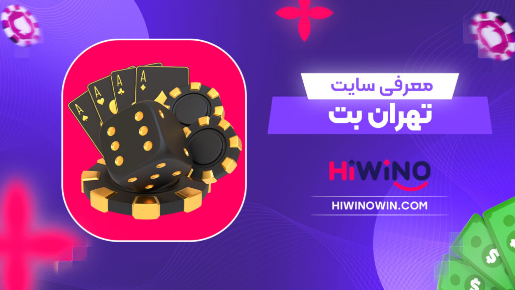 معرفی-سایت-تهران-بت