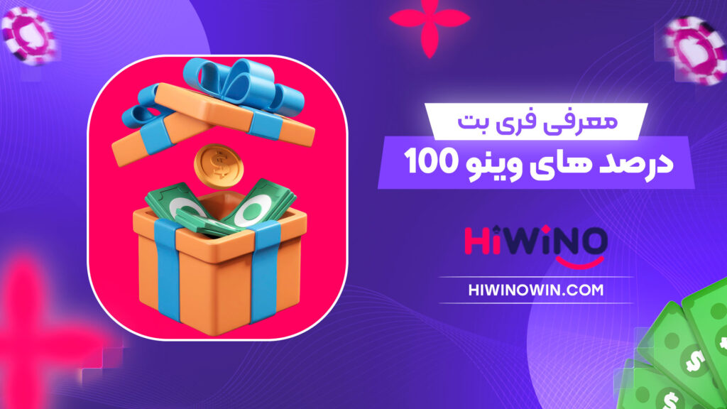 معرفی-فری-بت-100-درصد-های-وینو