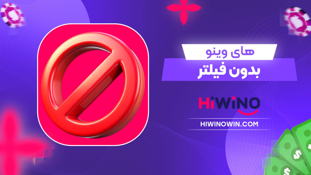 های-وینو-بدون-فیلتر