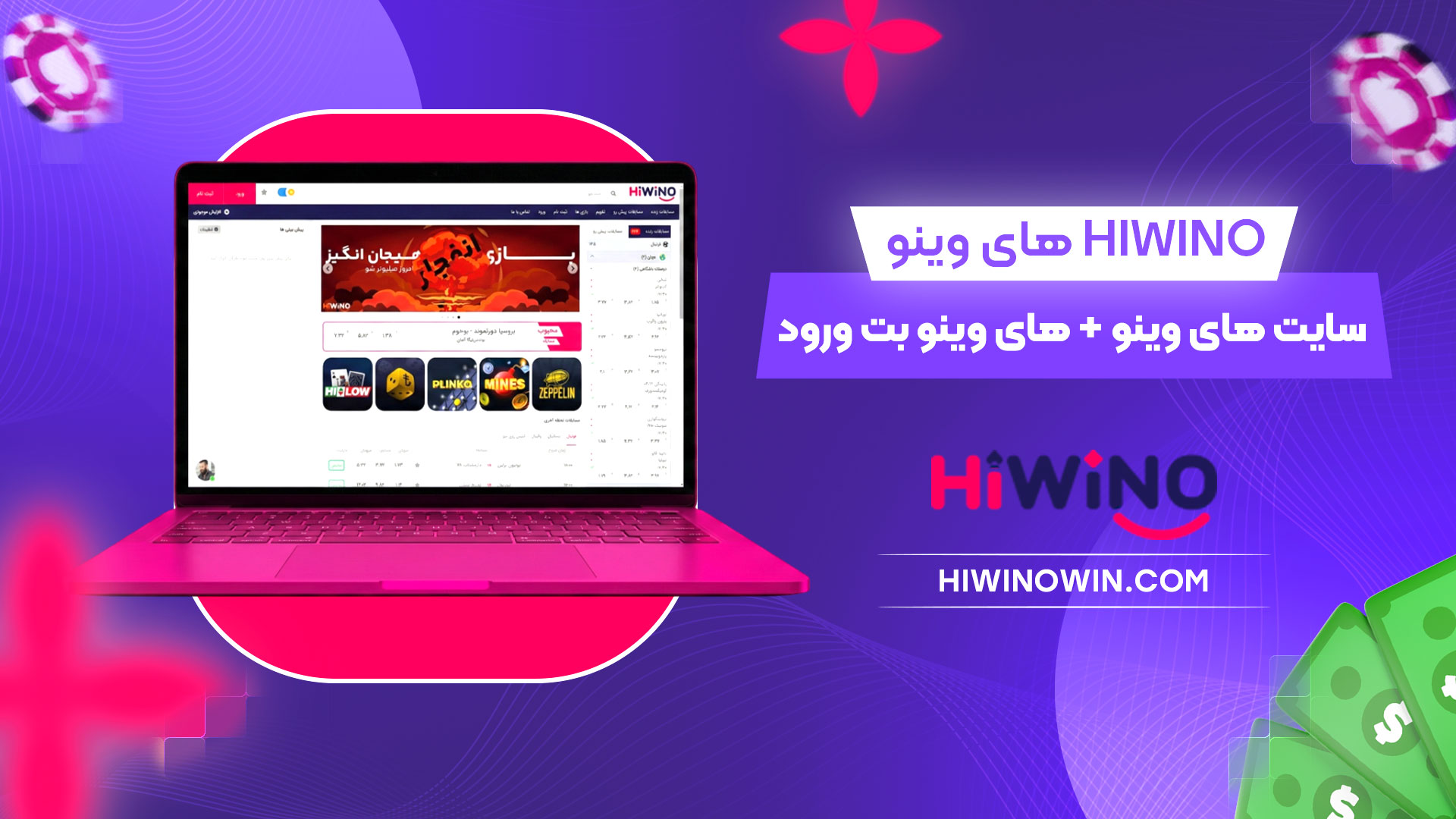 های وینو Hiwino + سایت های وینو + های وینو بت ورود