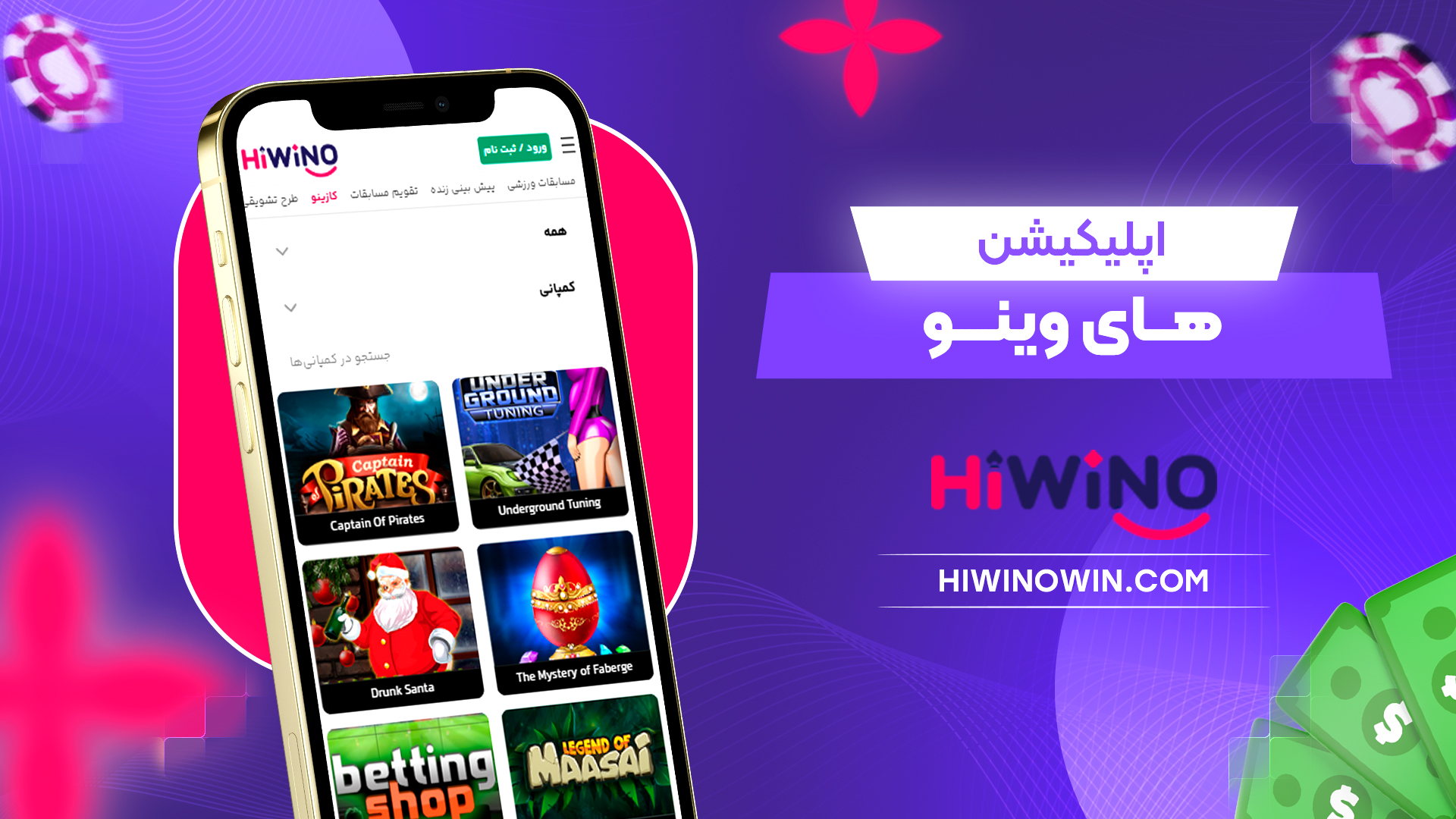 اپلیکیشن-های-وینو