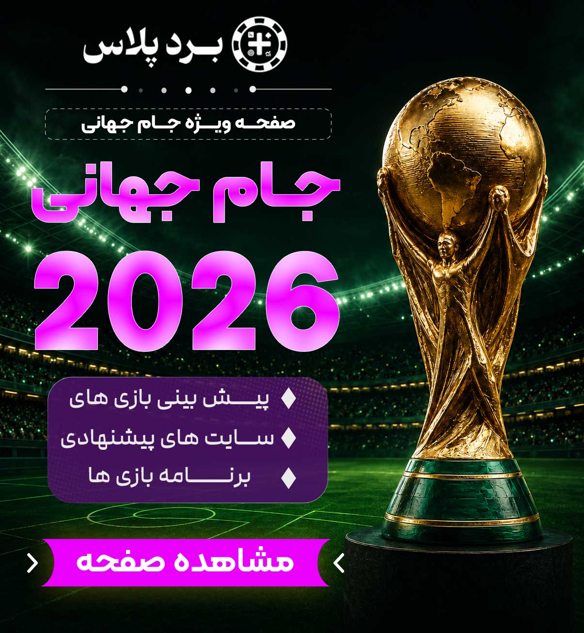 صفحه ویژه جام جهانی 2026 در بردپلاس