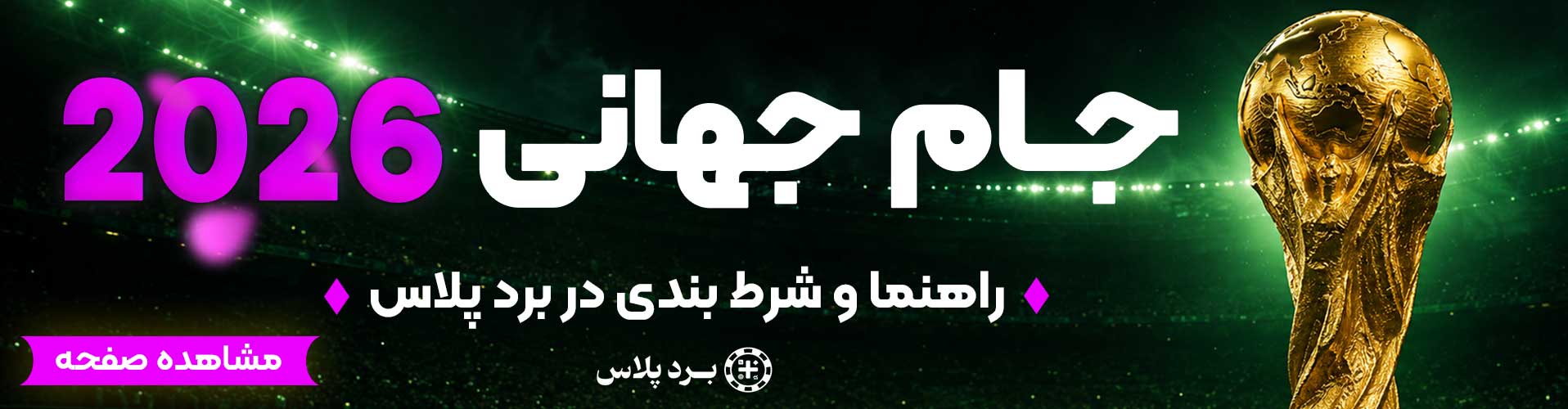 صفحه ویژه جام جهانی 2026 در بردپلاس