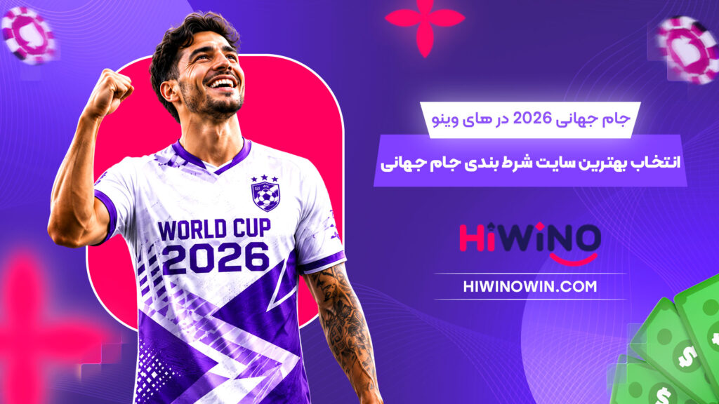 جام جهانی 2026 در های وینو : انتخاب بهترین سایت شرط بندی جام جهانی